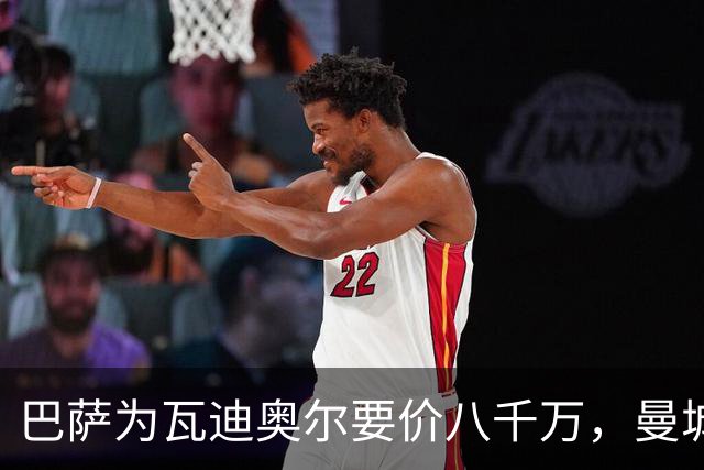 巴萨为瓦迪奥尔要价八千万，曼城态度坚决拒绝谈判