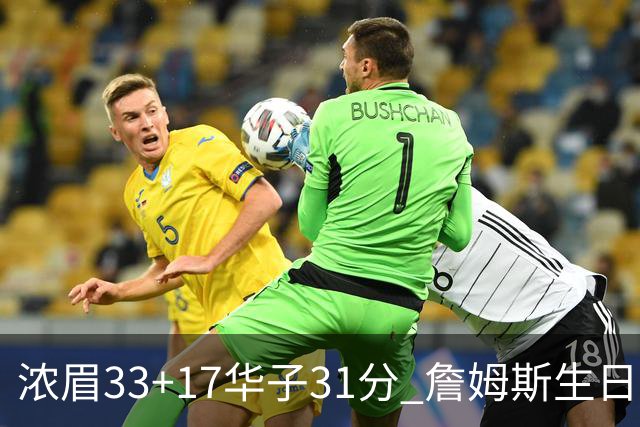 浓眉33+17华子31分 詹姆斯生日夜湖人客场惜败