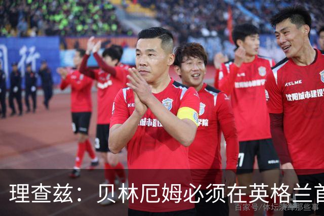 理查兹：贝林厄姆必须在英格兰首发 希勒：我会选择摩根·罗杰斯