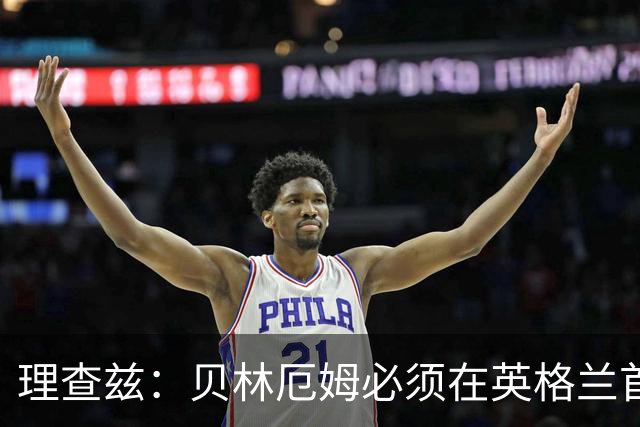 理查兹：贝林厄姆必须在英格兰首发 希勒：我会选择摩根·罗杰斯