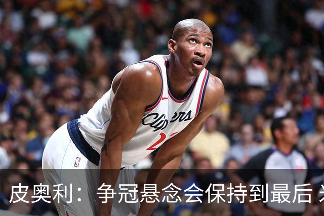 皮奥利：争冠悬念会保持到最后 米兰这场踢得不好