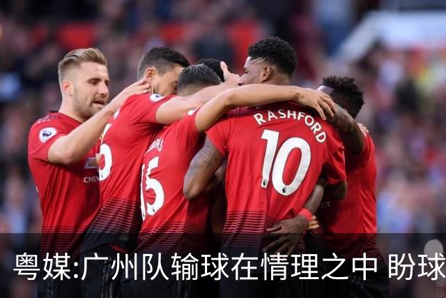 粤媒:广州队输球在情理之中 盼球员们不要丧失信心