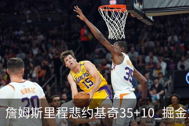 詹姆斯里程悲约基奇35+10 掘金力克湖人6连胜