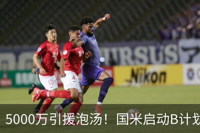5000万引援泡汤！国米启动B计划，两大本土国脚或互换东家